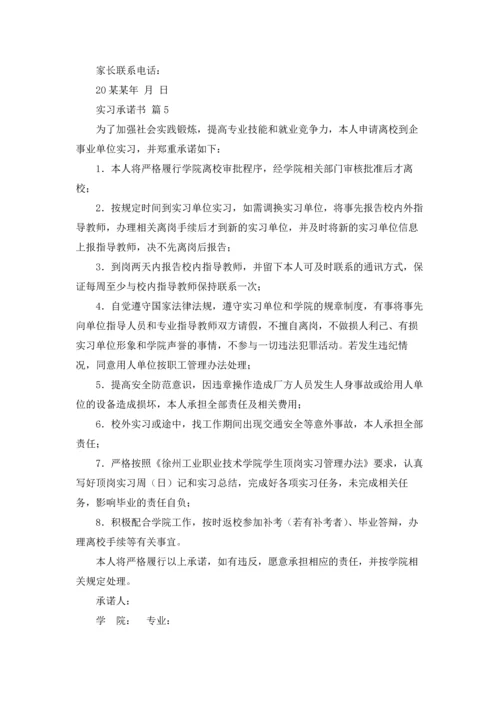 有关实习承诺书范文集锦5篇.docx