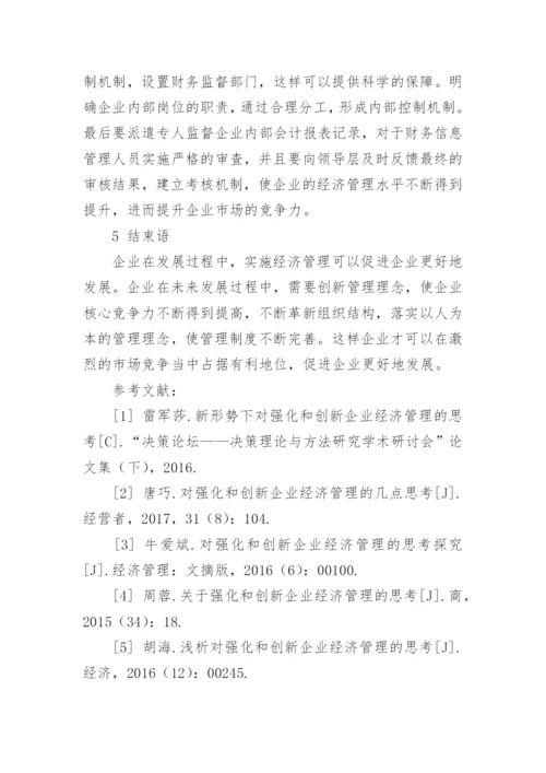 对强化和创新企业经济管理的思考管理论文.docx