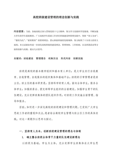高校班级建设管理的理念创新与实践