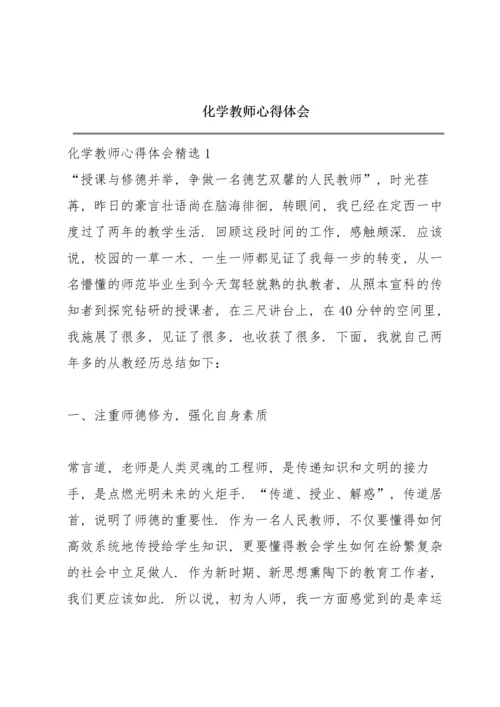 化学教师心得体会.docx