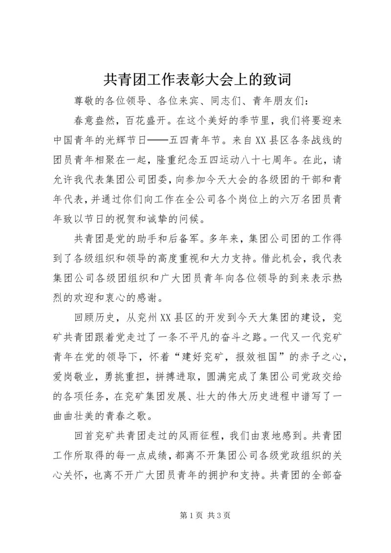 共青团工作表彰大会上的致词.docx