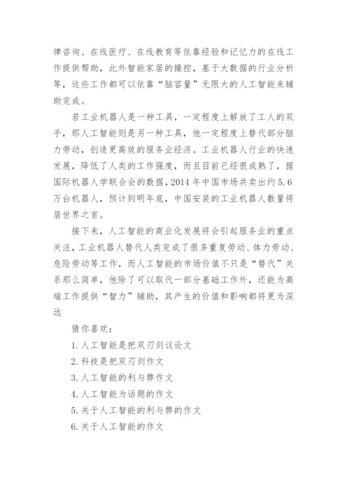 人工智能是把双刃剑作文.docx