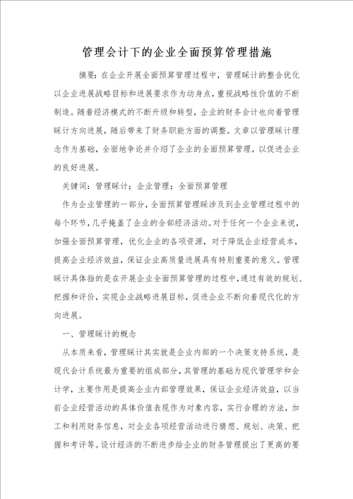 管理会计下的企业全面预算管理措施