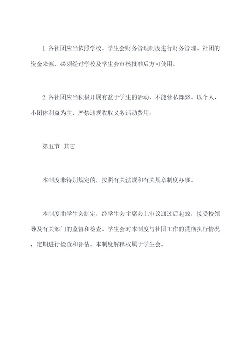 学校社团管理制度