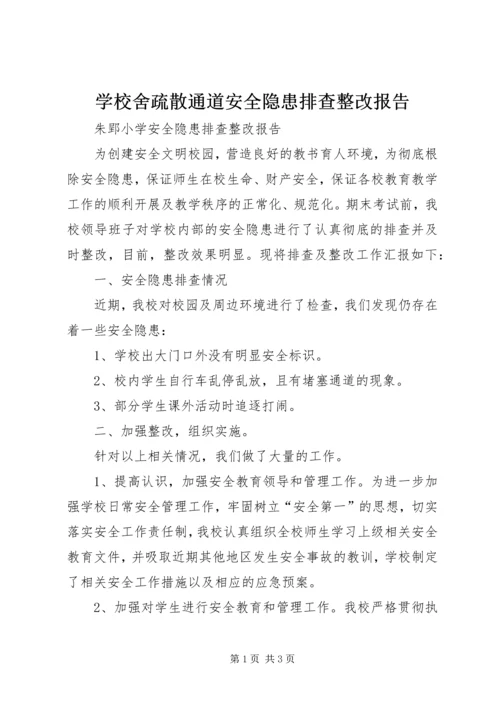 学校舍疏散通道安全隐患排查整改报告 (2).docx