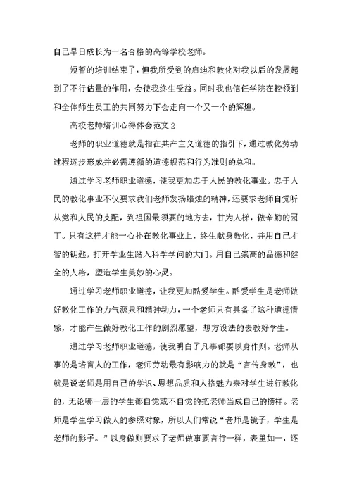 大学教师培训心得体会范文五篇