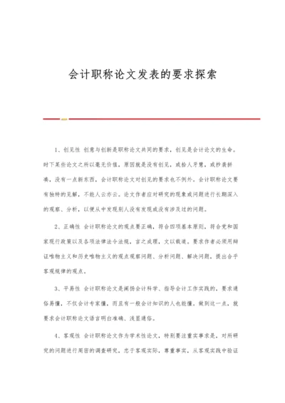 会计职称论文发表的要求探索.docx