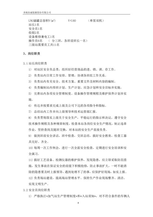 圣地佰诚能源股份有限公司加气站运营管理制度汇编.docx