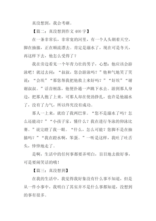 真没想到作文400字.docx