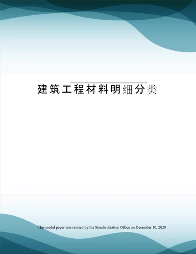 建筑工程材料明细分类