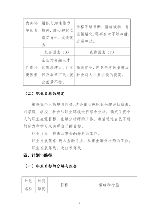 11页3300字金融管理专业职业生涯规划.docx