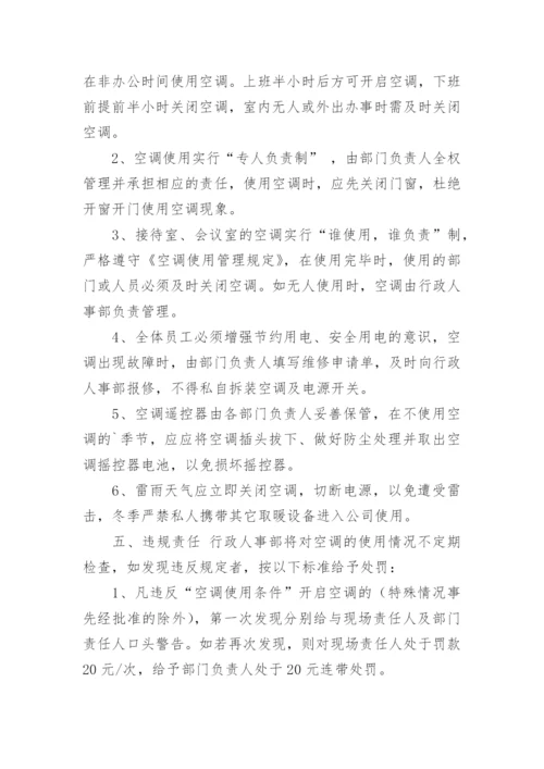 公司空调管理制度.docx