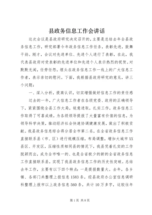 县政务信息工作会讲话.docx