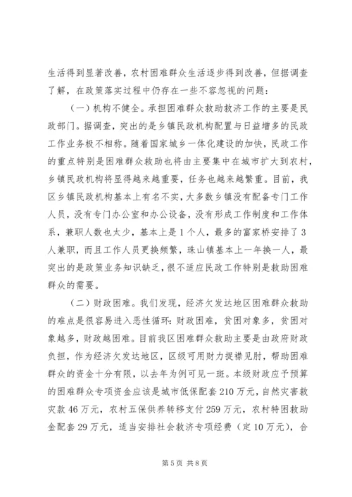 加快社会救助体系建设关注困难群众生活 (5).docx