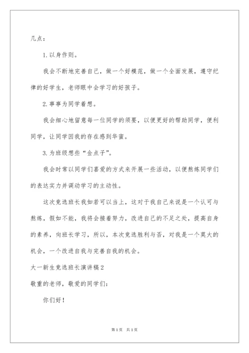 2022大一新生竞选班长演讲稿_2.docx