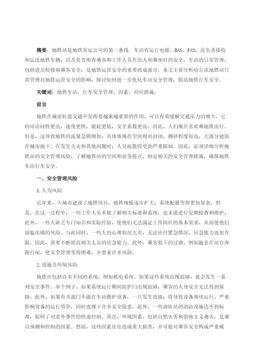地铁车站行车安全管理探讨.docx