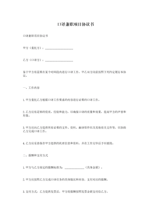 口译兼职项目协议书