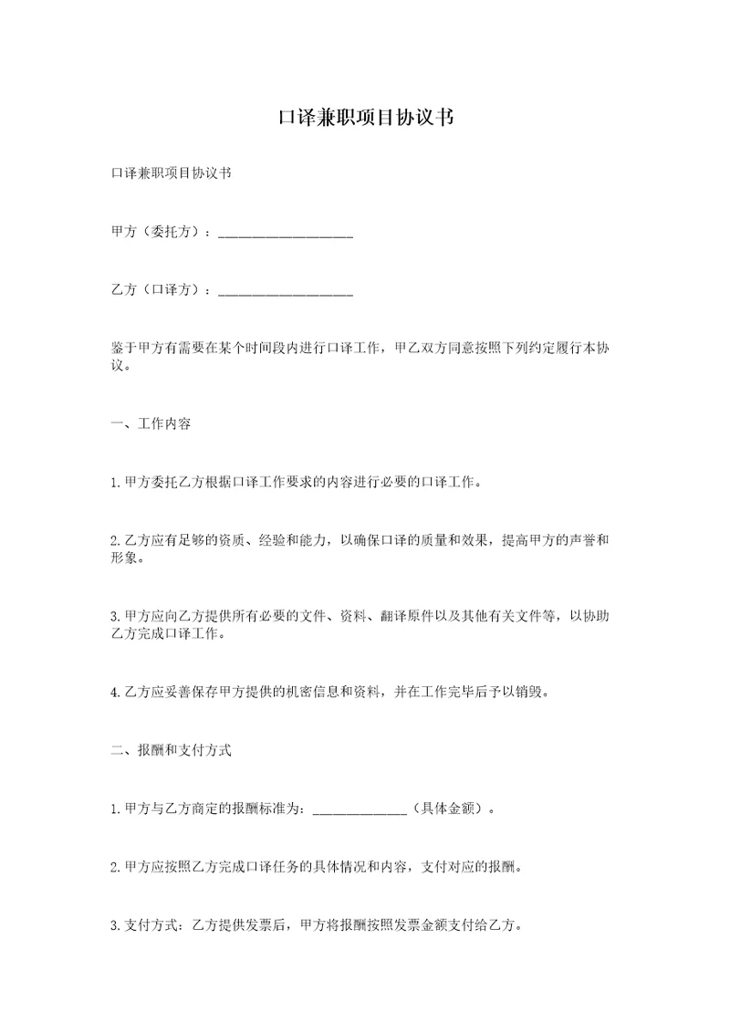口译兼职项目协议书