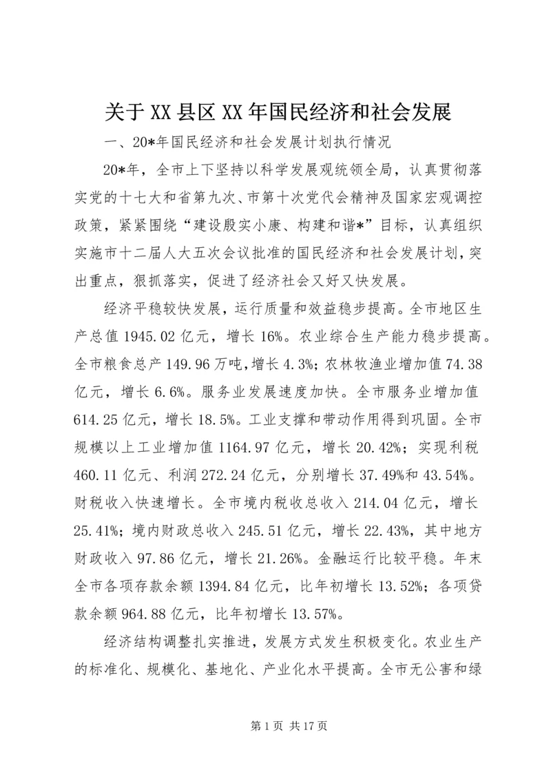 关于XX县区XX年国民经济和社会发展 (4).docx