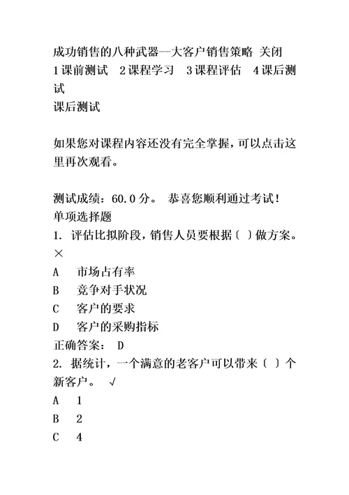 最新成功销售的八种武器大客户销售策略时代光华试题答案