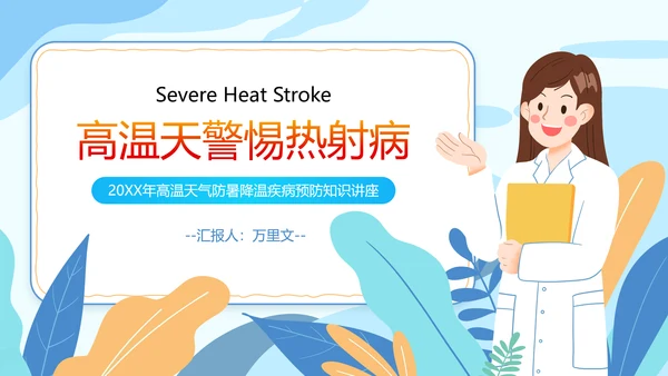 防暑降温小知识夏季高温热射病PPT模板