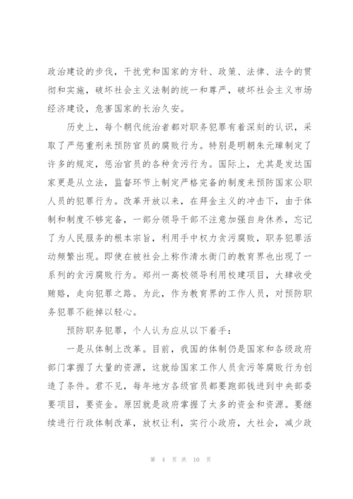 预防职务犯罪心得体会3篇.docx