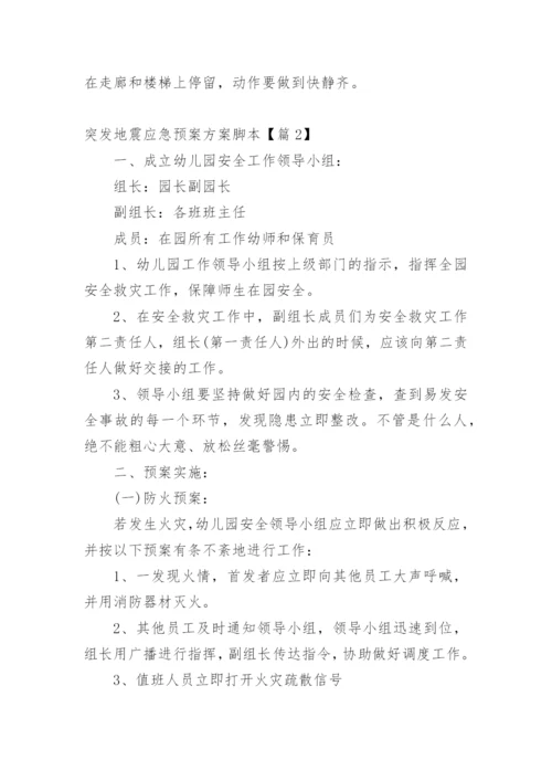 突发地震应急预案方案脚本【篇1】.docx