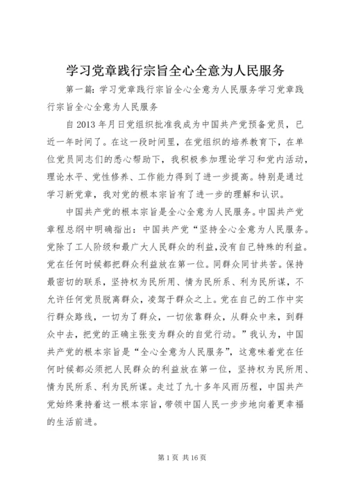 学习党章践行宗旨全心全意为人民服务.docx