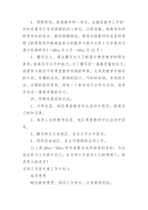 名师工作室年度工作计划.docx