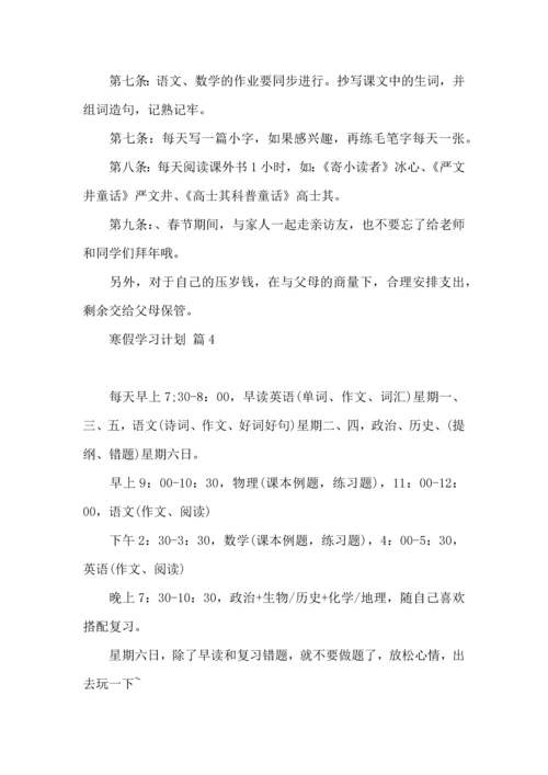 有关寒假学习计划汇编五篇.docx
