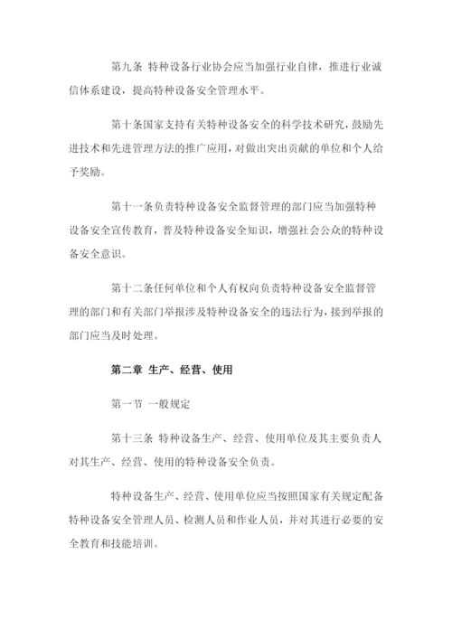 《中华人民共和国特种设备安全法》.docx