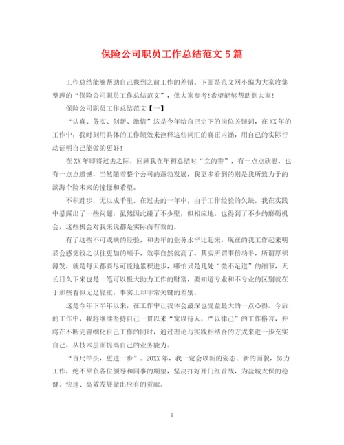 精编之保险公司职员工作总结范文5篇.docx