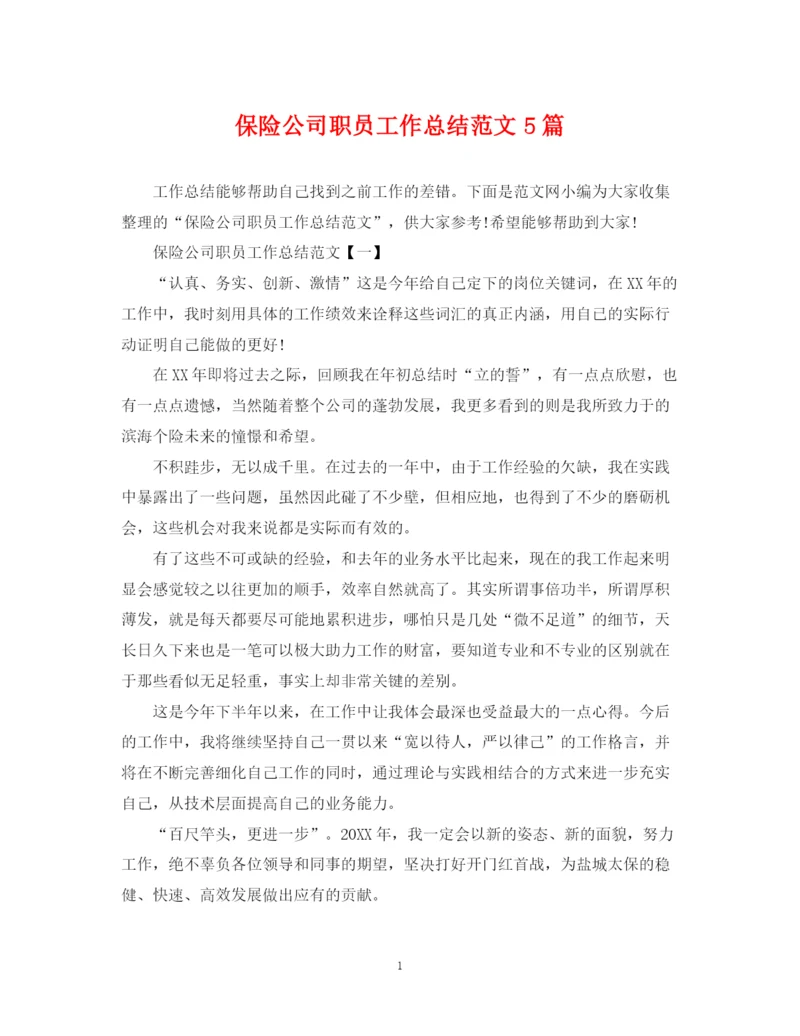 精编之保险公司职员工作总结范文5篇.docx