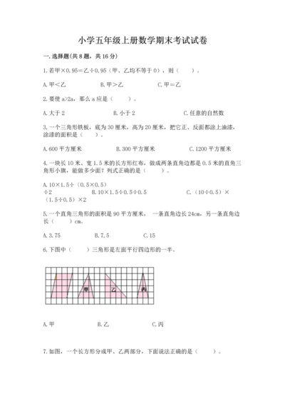 小学五年级上册数学期末考试试卷及完整答案一套.docx