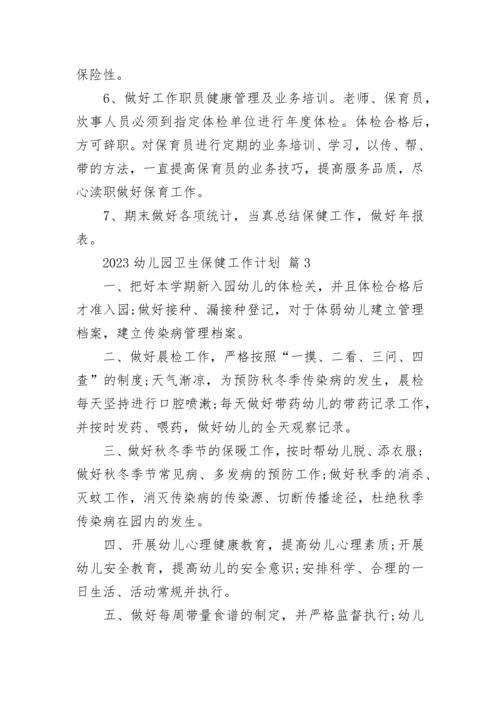 2023幼儿园卫生保健工作计划.docx