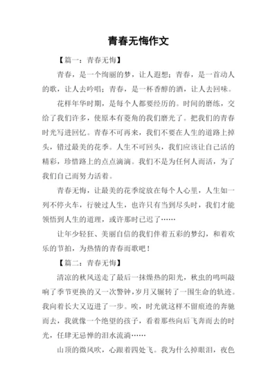 青春无悔作文-7.docx