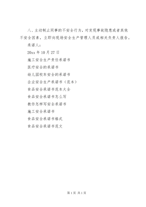 安全承诺书范文大全20XX年.docx