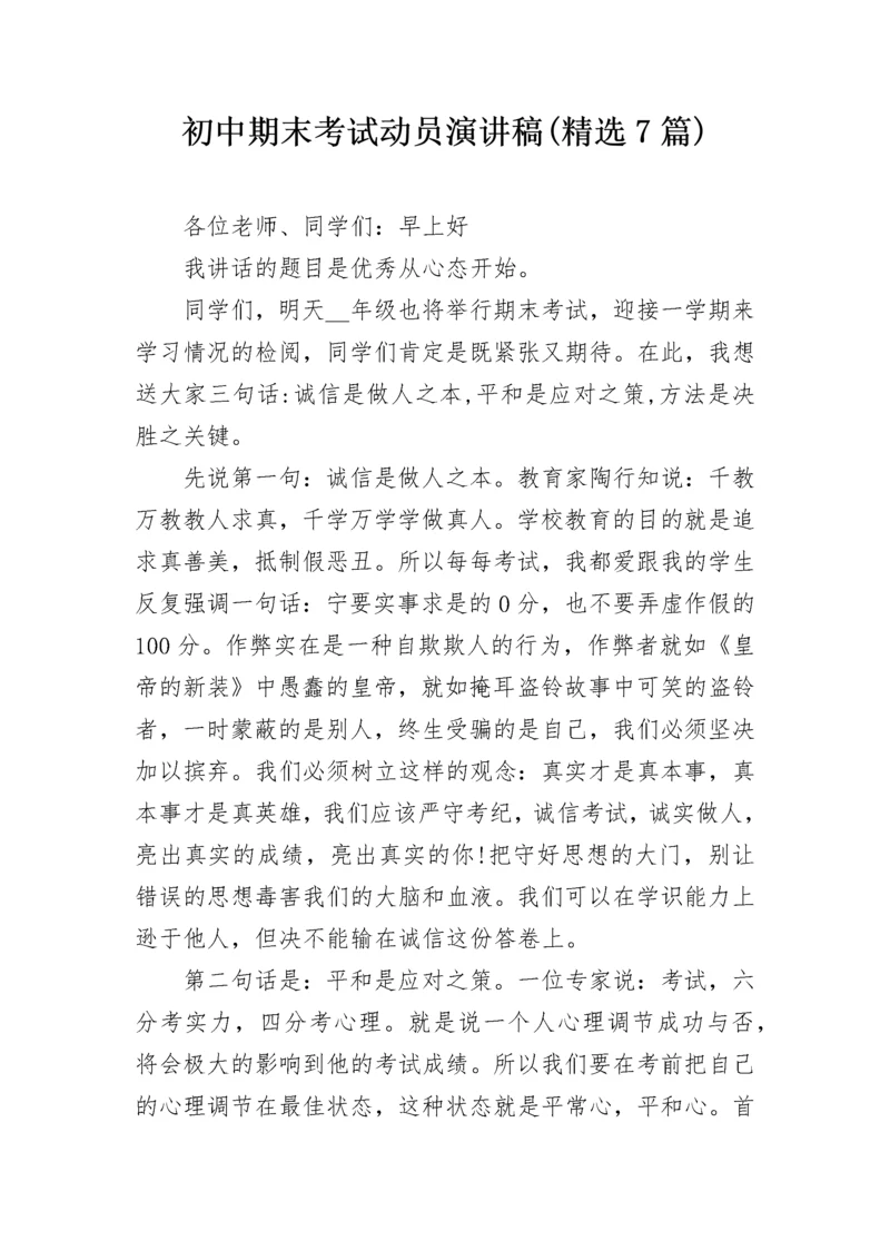 初中期末考试动员演讲稿(精选7篇).docx