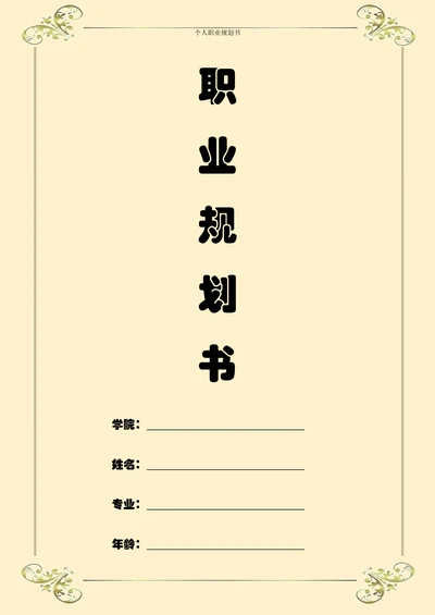 职业规划大学生个人职业规划范例