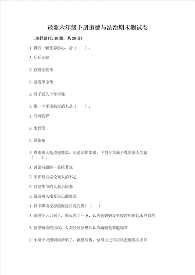 最新六年级下册道德与法治期末测试卷（全国通用）word版