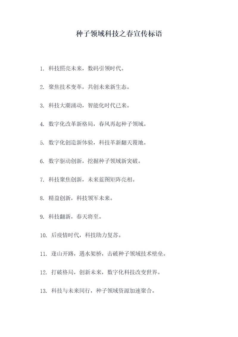 种子领域科技之春宣传标语