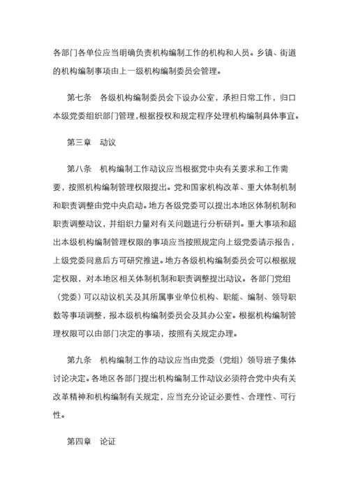 中国共产党机构编制工作条例.docx