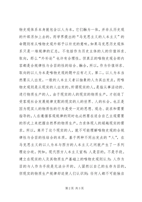 以人为本的社会历史观意义精编.docx