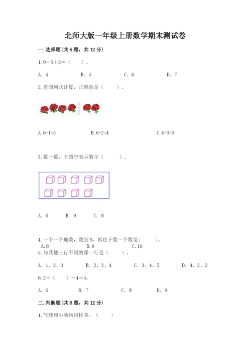 北师大版一年级上册数学期末测试卷（突破训练）word版.docx