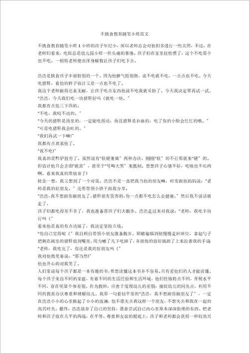 不挑食教育随笔小班范文