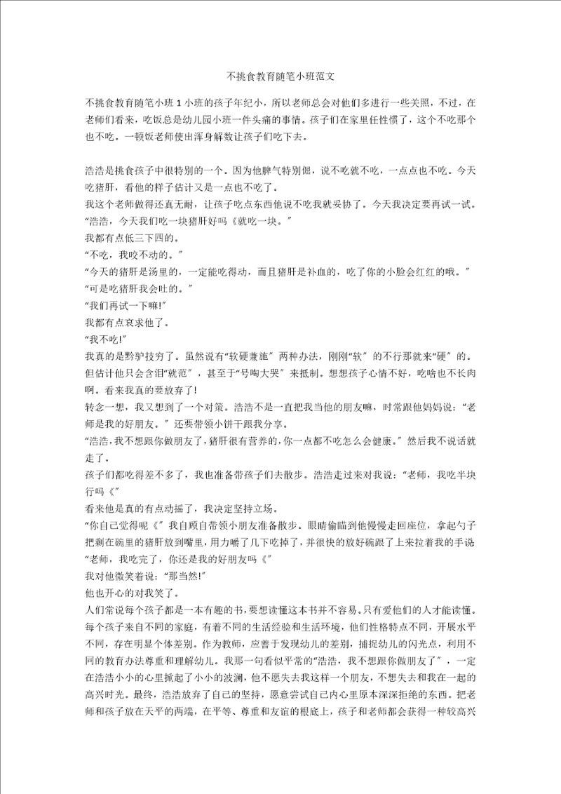 不挑食教育随笔小班范文