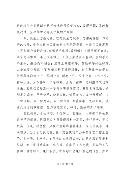 劳动人事科长竞职演说稿 (7).docx