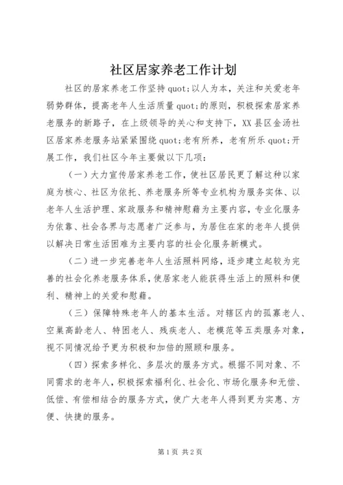 社区居家养老工作计划.docx
