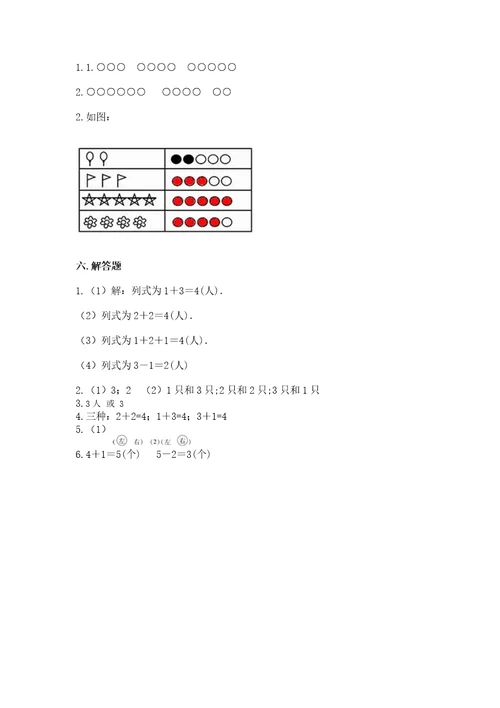 小学一年级上册数学期中测试卷附参考答案（精练）