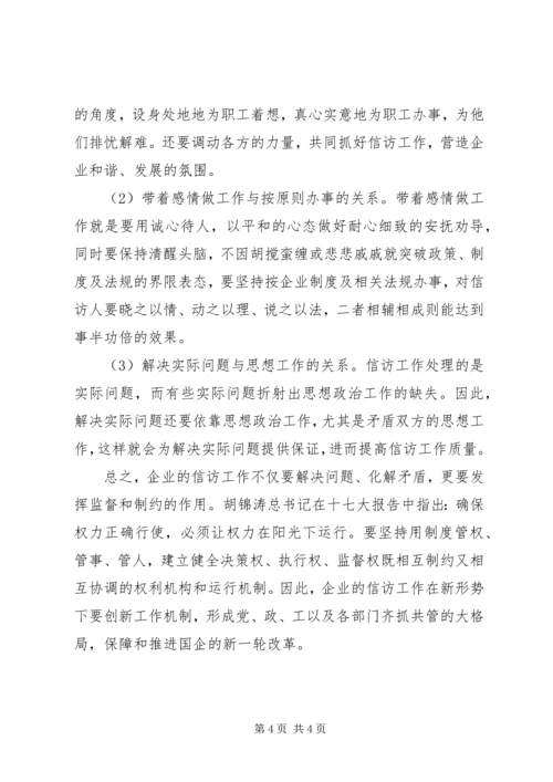 国企信访工作调研报告.docx